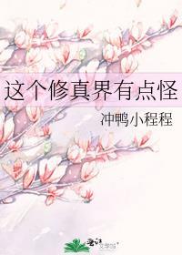 这个修真界有点怪TXT番外