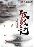 驭鲛记无弹窗免费阅读