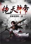 绝天神王