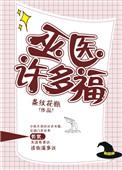 巫医许多福条纹花瓶txt百度