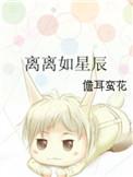 离离如星辰红鸾