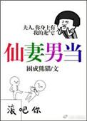 仙妻男当_困成熊猫