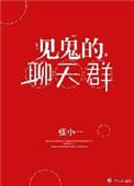 捉鬼聊天群