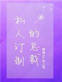 私人订制的总裁by