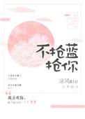 抢你