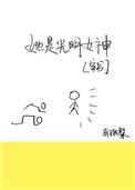 他是光明女神穿书