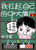我扛起自己的cp大旗后面是什么