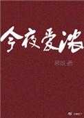 今夜爱我