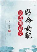 穿成佛系文好命女配(九月微蓝)