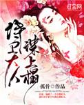 侍卫大人谋上心 全文阅读
