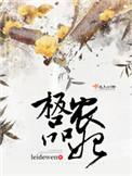 极品农妃女主最后和谁在一起了