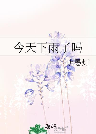 日照今天下雨了吗