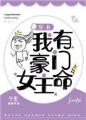 我有豪门女主命