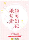 她负责貌美如花免费全文阅读
