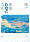 我的检察官先生百