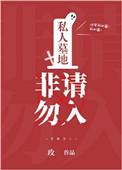 私人墓地非请勿入