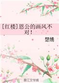 红楼恩公的画风不对百度
