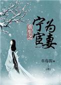 重生之宁为穷妻在线阅读