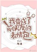 我变成了前任的猫