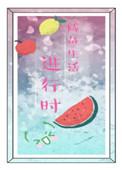 我的咸鱼生活日常