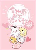 全世界都在说老八话