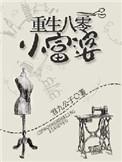 重生八零富婆的春天