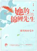 他的小锦鲤