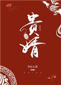 虾仁小贵婿