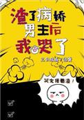 渣了病娇男主后我哭了贴吧