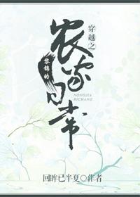 穿越之黎锦的农家日常全文免费阅读