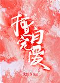 宠爱自己什么意思
