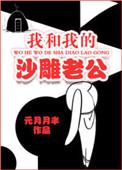 我和我的沙雕老公八零电子书
