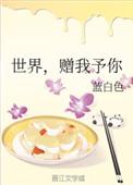 世界赠我予你短剧在线观看