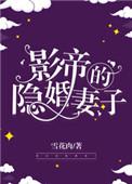 影帝的隐婚妻子晋江