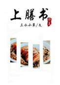 上膳书番外