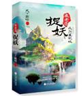崔老道捉妖夜闯董妃坟天下霸唱全文阅读