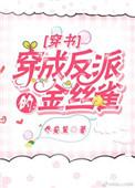 穿成反派的金丝雀全文阅读