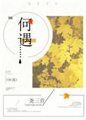 何遇恩 邵南山