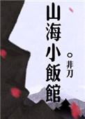 山海小饭馆TXT百度