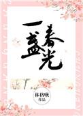 一盏春光在线读