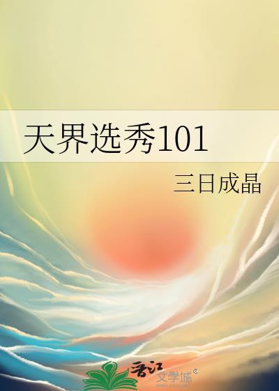 天界选秀101txt百度