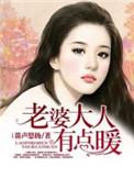 老婆大人有点暖欧阳茉儿