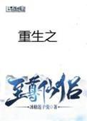 重生之至尊仙侣简介