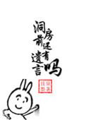 洞房前还有遗言吗by且墨