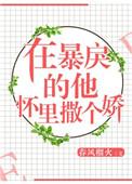 在暴戾的他怀里撒个娇全文免费阅读