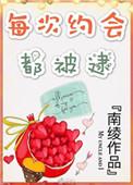 每次约会都被逮的