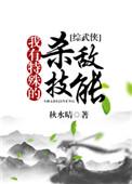 我有特殊杀敌技巧综