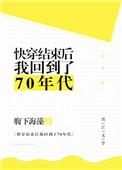 快穿结束后我回到了70年代笔趣阁