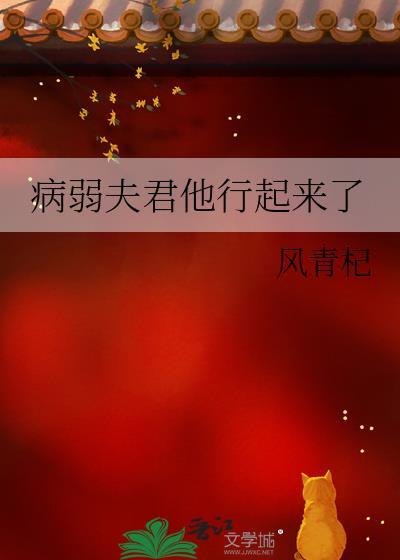 夫君他是病弱反派免费