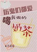 厉鬼们都喜欢喝我做的奶茶洛暖暖